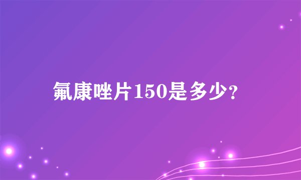 氟康唑片150是多少？