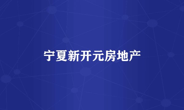 宁夏新开元房地产