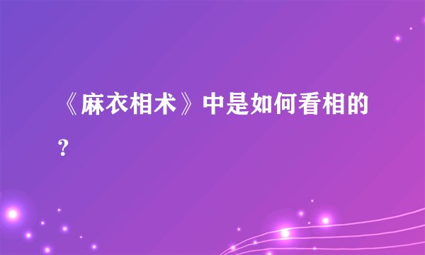 《麻衣相术》中是如何看相的?