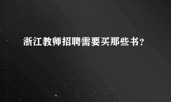 浙江教师招聘需要买那些书？