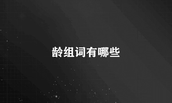 龄组词有哪些