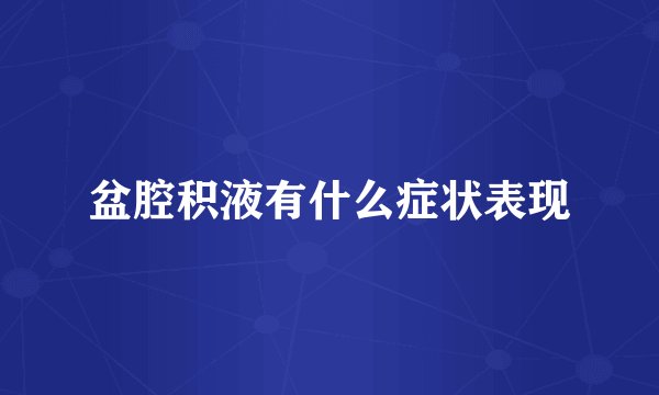 盆腔积液有什么症状表现