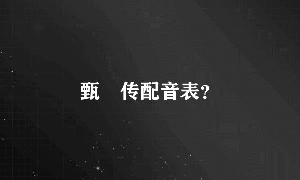 甄嬛传配音表？