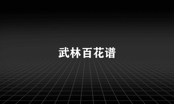 武林百花谱
