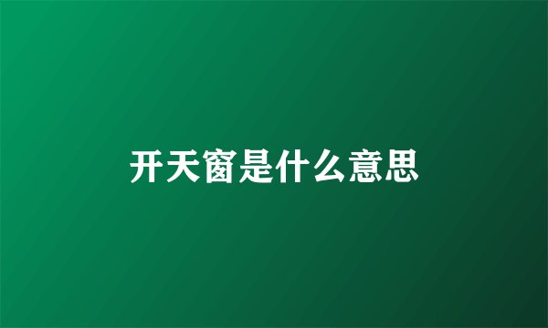 开天窗是什么意思