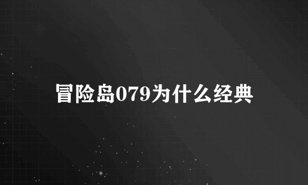 冒险岛079为什么经典