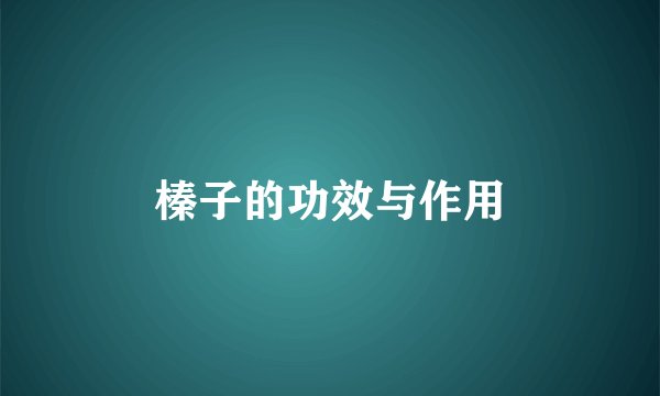 榛子的功效与作用
