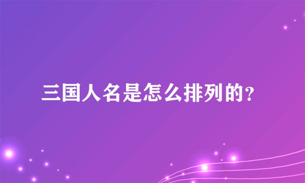 三国人名是怎么排列的？