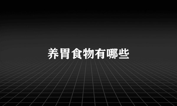养胃食物有哪些