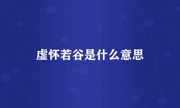 虚怀若谷是什么意思