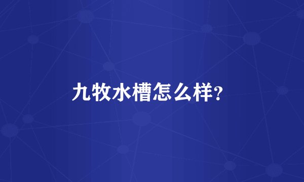 九牧水槽怎么样？