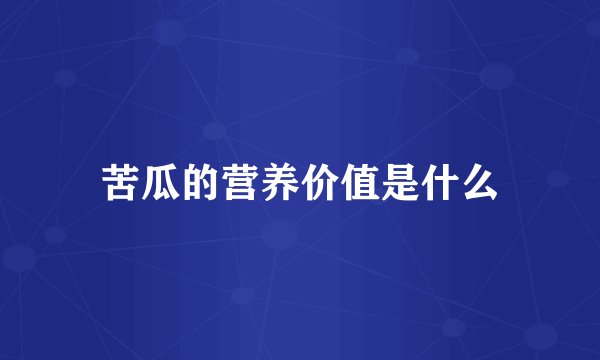 苦瓜的营养价值是什么