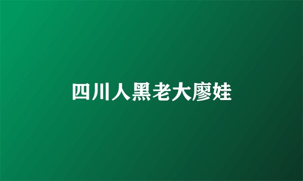 四川人黑老大廖娃