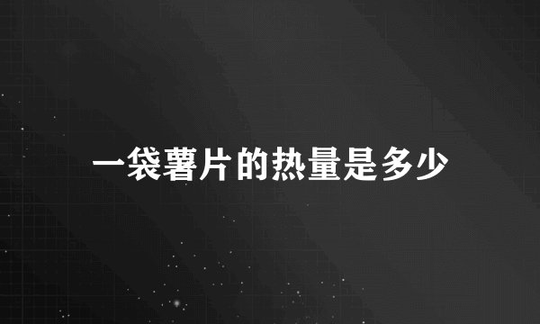 一袋薯片的热量是多少