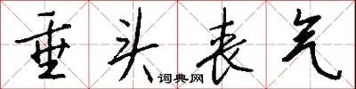 垂头丧气