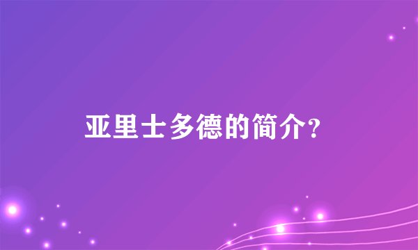 亚里士多德的简介？