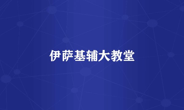 伊萨基辅大教堂