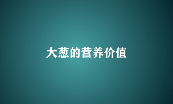 大葱的营养价值