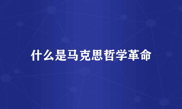 什么是马克思哲学革命