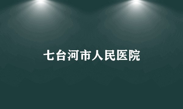 七台河市人民医院