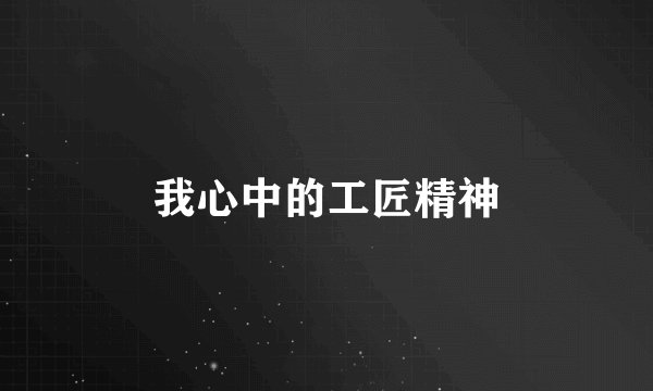 我心中的工匠精神