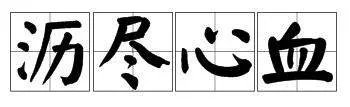 沥尽心血的沥是什么意思