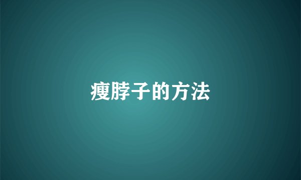 瘦脖子的方法