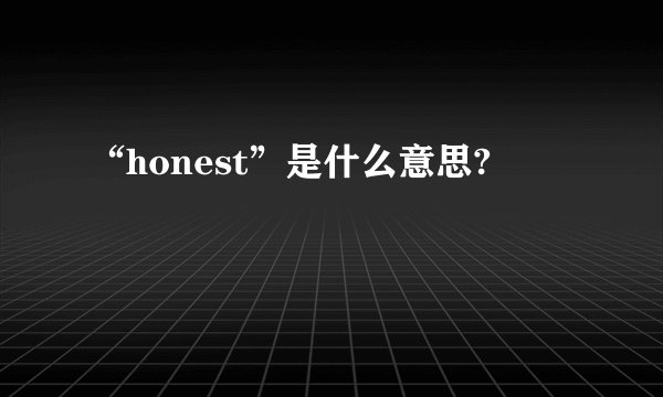 “honest”是什么意思?