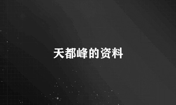 天都峰的资料
