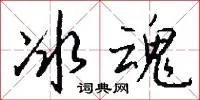冰魂