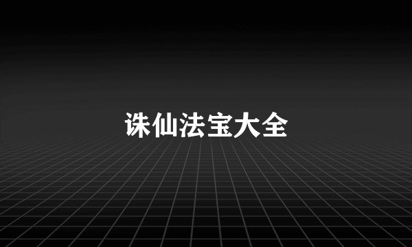 诛仙法宝大全