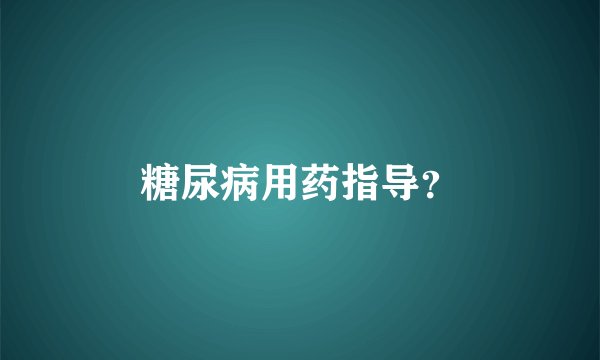 糖尿病用药指导?