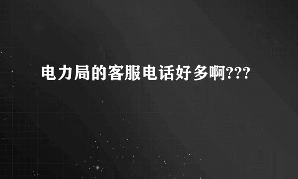 电力局的客服电话好多啊???