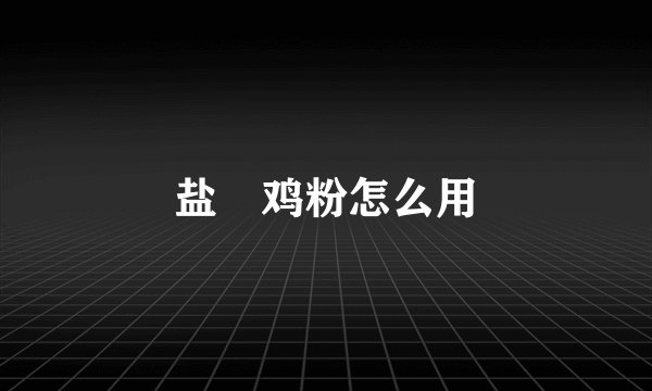 盐焗鸡粉怎么用