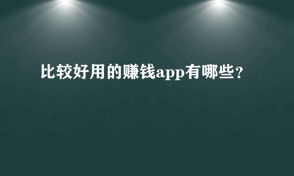 比较好用的赚钱app有哪些？