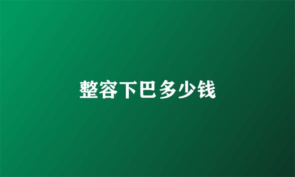 整容下巴多少钱