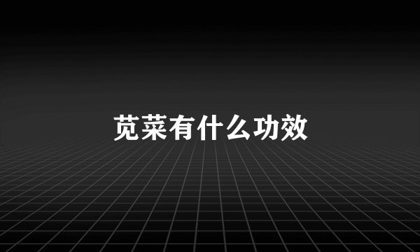 苋菜有什么功效