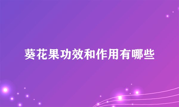 葵花果功效和作用有哪些