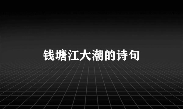 钱塘江大潮的诗句