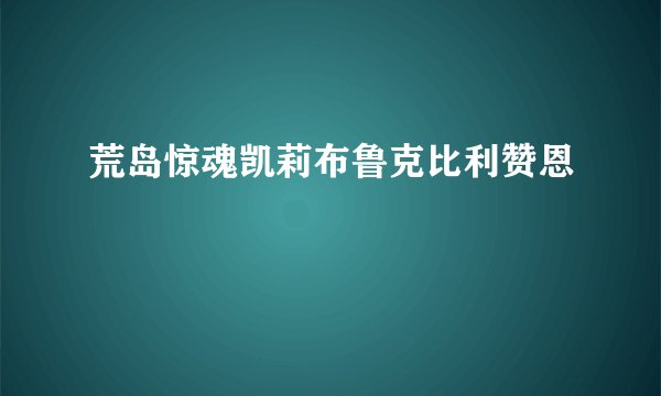 荒岛惊魂凯莉布鲁克比利赞恩