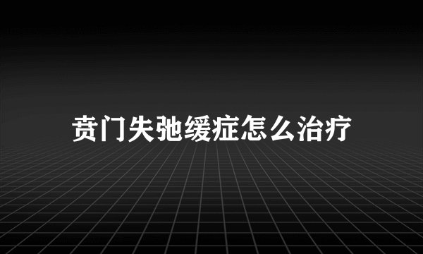 贲门失弛缓症怎么治疗