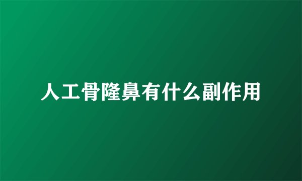 人工骨隆鼻有什么副作用