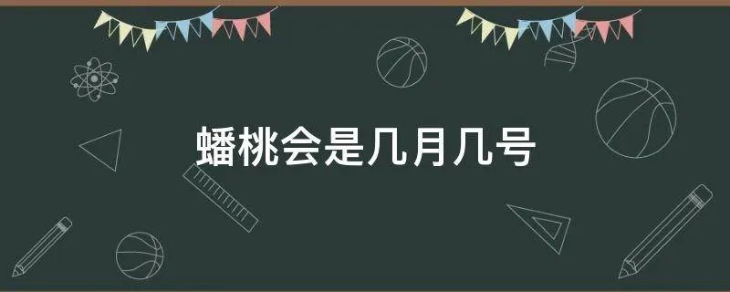 蟠桃会是几月几号