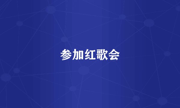 参加红歌会