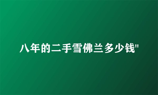 八年的二手雪佛兰多少钱