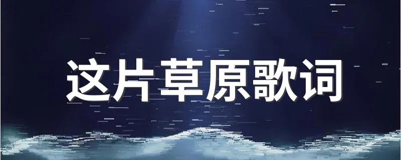 这片草原歌词 这片草原完整歌词