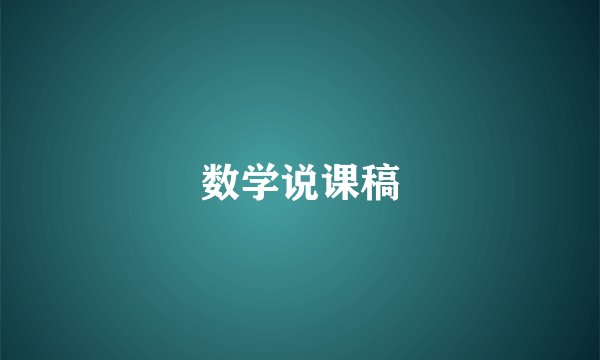 数学说课稿