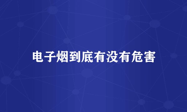 电子烟到底有没有危害
