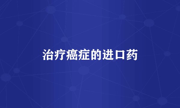 治疗癌症的进口药
