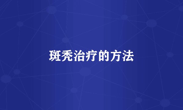 斑秃治疗的方法